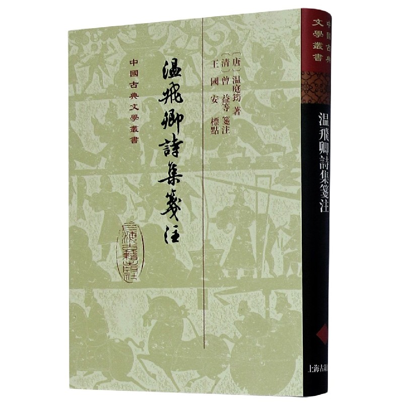 温飞卿诗集箋注（精）/中国古典文学丛书