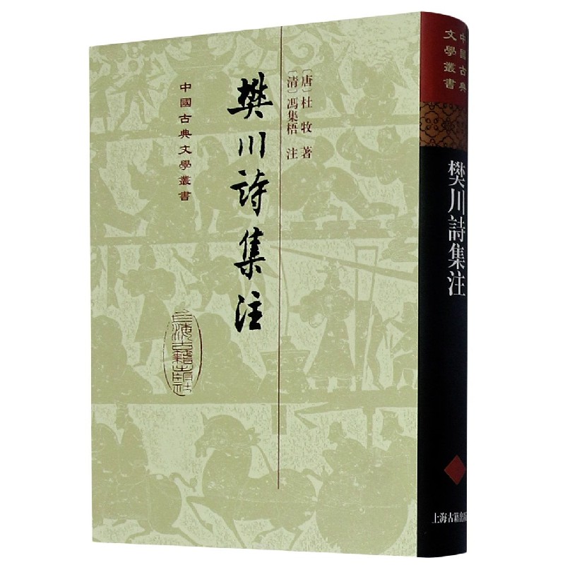樊川诗集注（精）/中国古典文学丛书