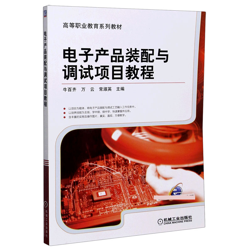 电子产品装配与调试项目教程（高等职业教育系列教材）