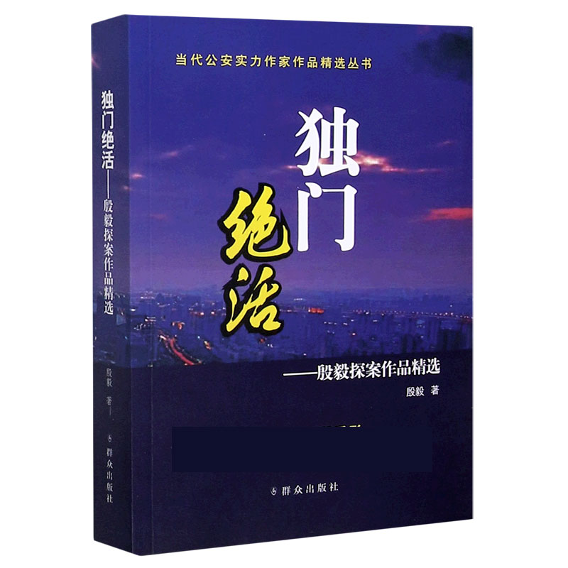 独门绝活--殷毅探案作品精选/当代公安实力作家作品精选丛书