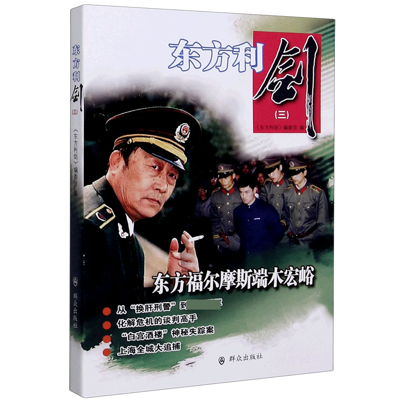 东方利剑（3）