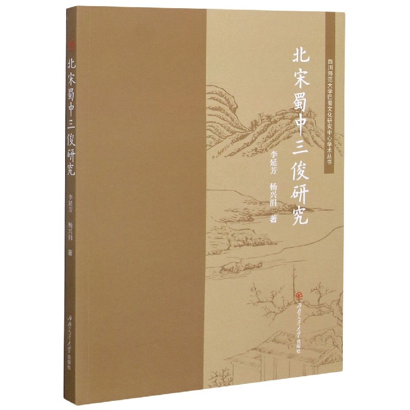 北宋蜀中三俊研究/四川师范大学巴蜀文化研究中心学术丛书