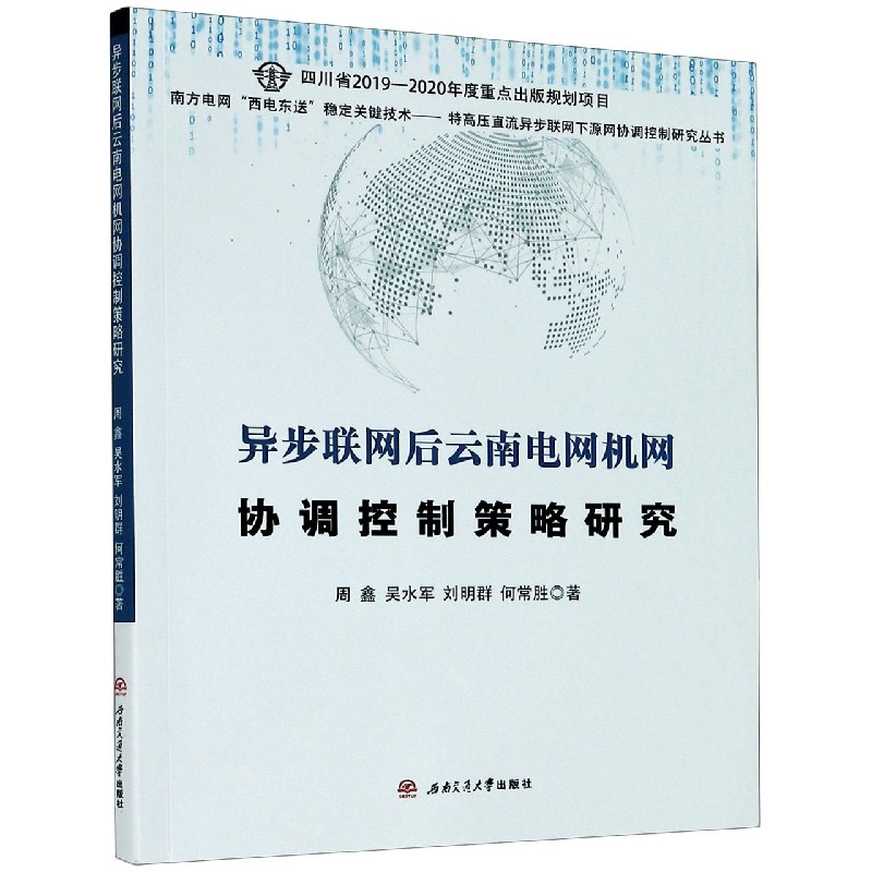 异步联网后云南电网机网协调控制策略研究/特高压直流异步联网下源网协调控制研究丛书