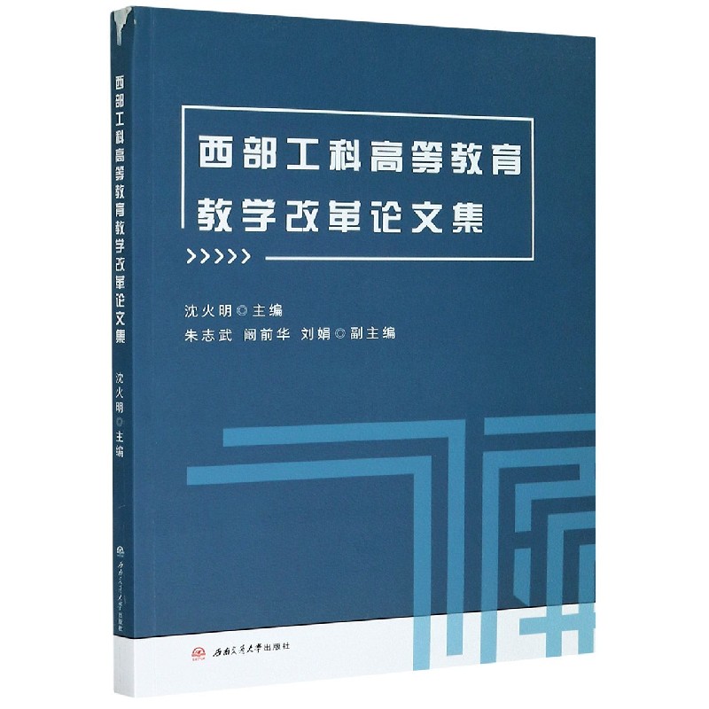 西部工科高等教育教学改革论文集