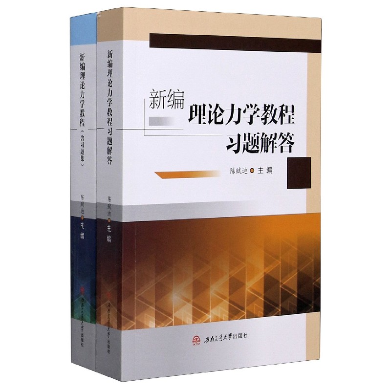 新编理论力学教程（附习题解答）