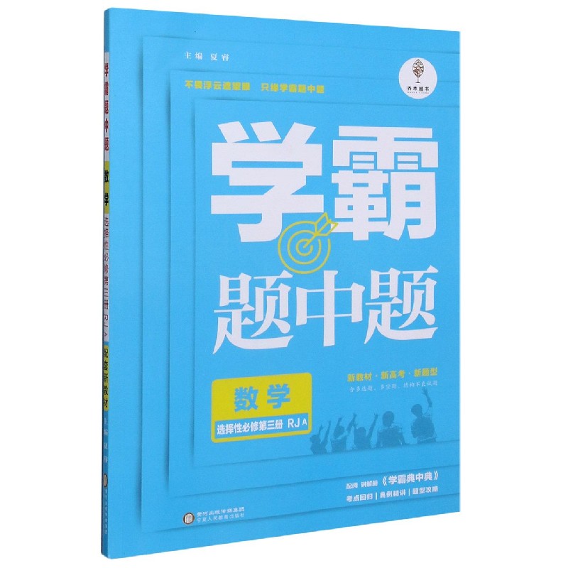数学（选择性必修第3册RJA）/学霸题中题