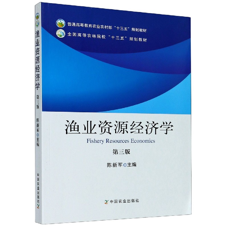渔业资源经济学（第3版普通高等教育农业农村部十三五规划教材）