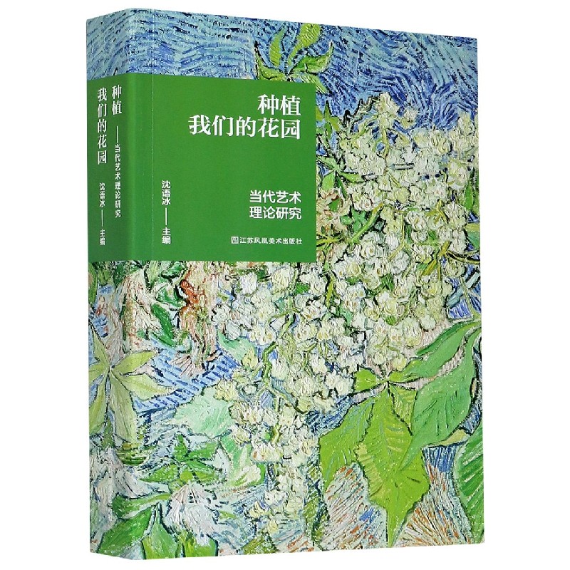 种植我们的花园（当代艺术理论研究）