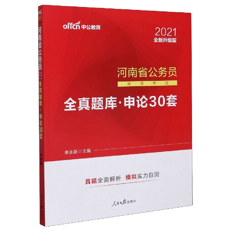 申论30套（2021全新升级版河南省公务员录用考试全真题库）