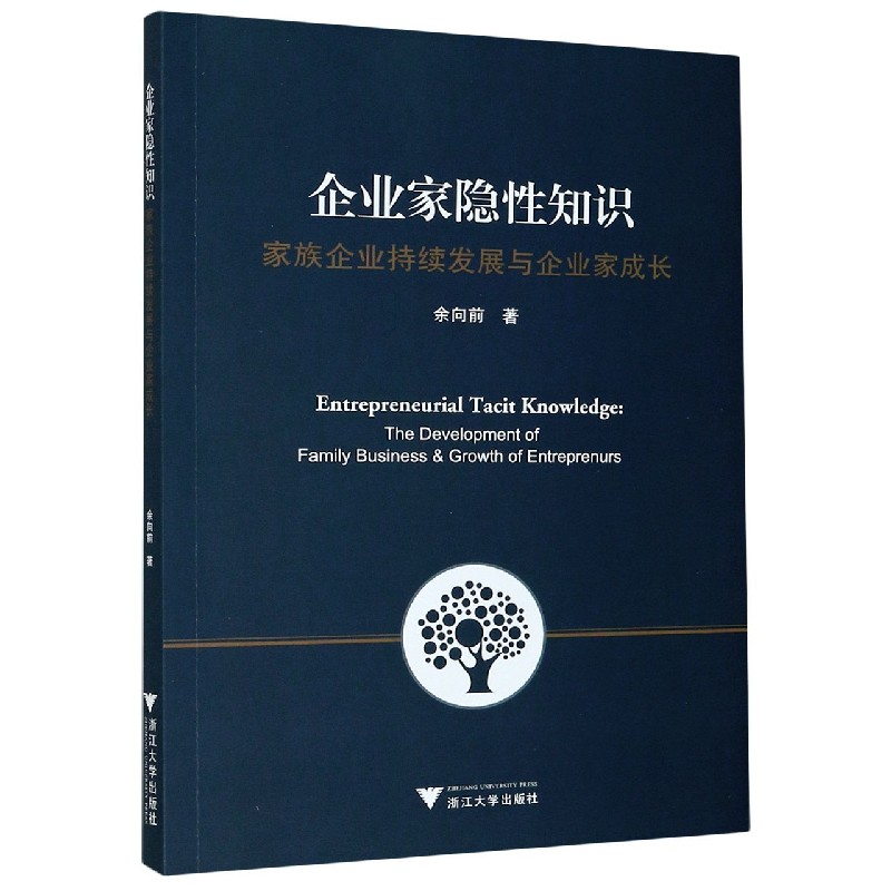 企业家隐性知识（家族企业持续发展与企业家成长）