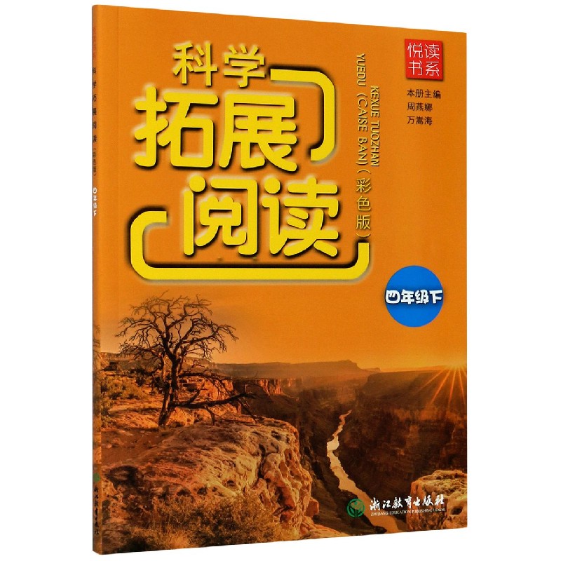 科学拓展阅读（4下彩色版）/悦读书系