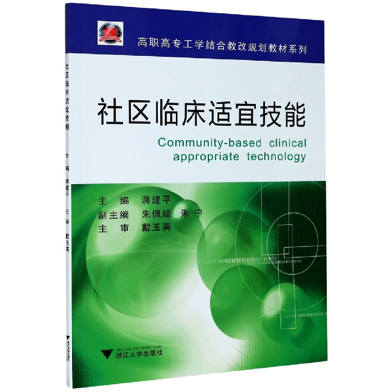 社区临床适宜技能/高职高专工学结合教改规划教材系列