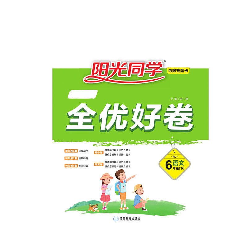 2021 春 一线名师全优好卷 语文  人教 六年级（下）