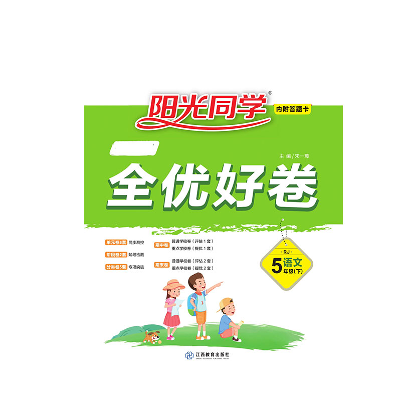2021 春 一线名师全优好卷 语文  人教 五年级（下）