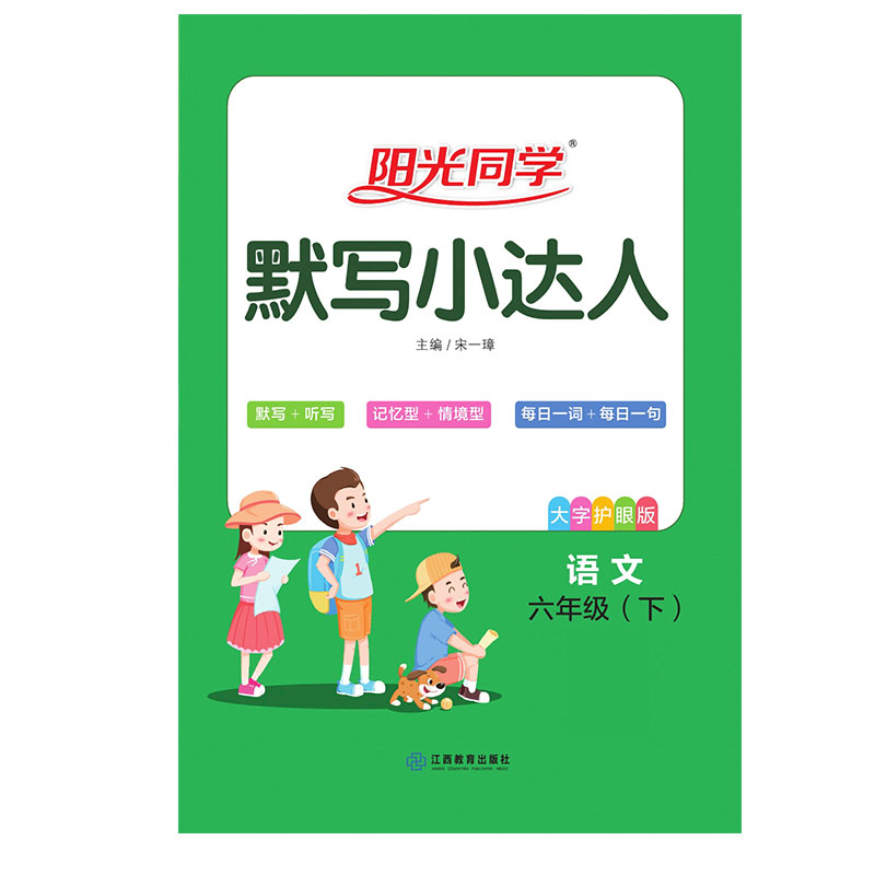 2021 春 阳光同学 默写小达人 语文RJ 六年级（下）