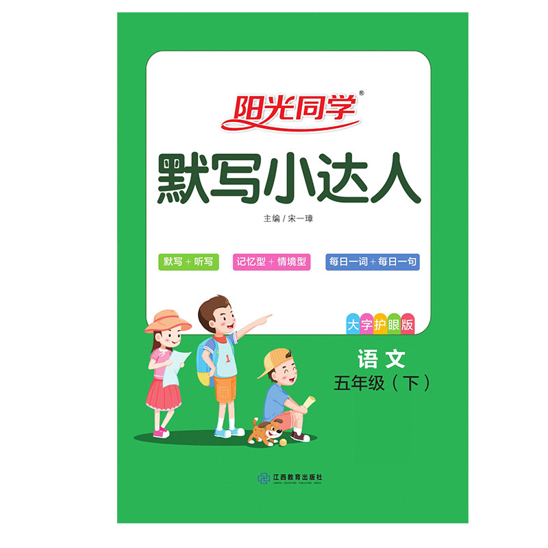 2021 春 阳光同学 默写小达人 语文RJ 五年级（下）