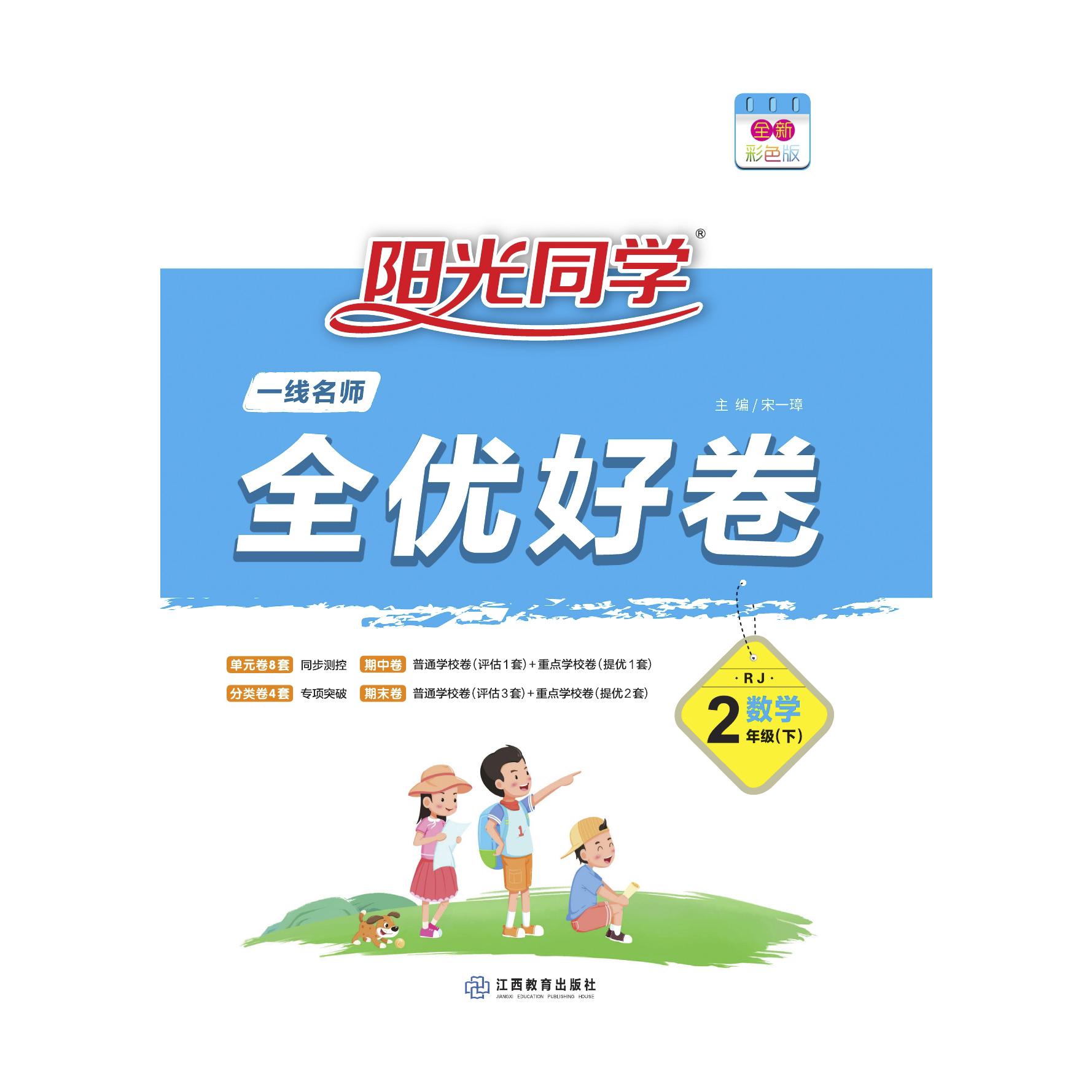 2021 春 一线名师全优好卷 数学  人教 二年级（下）