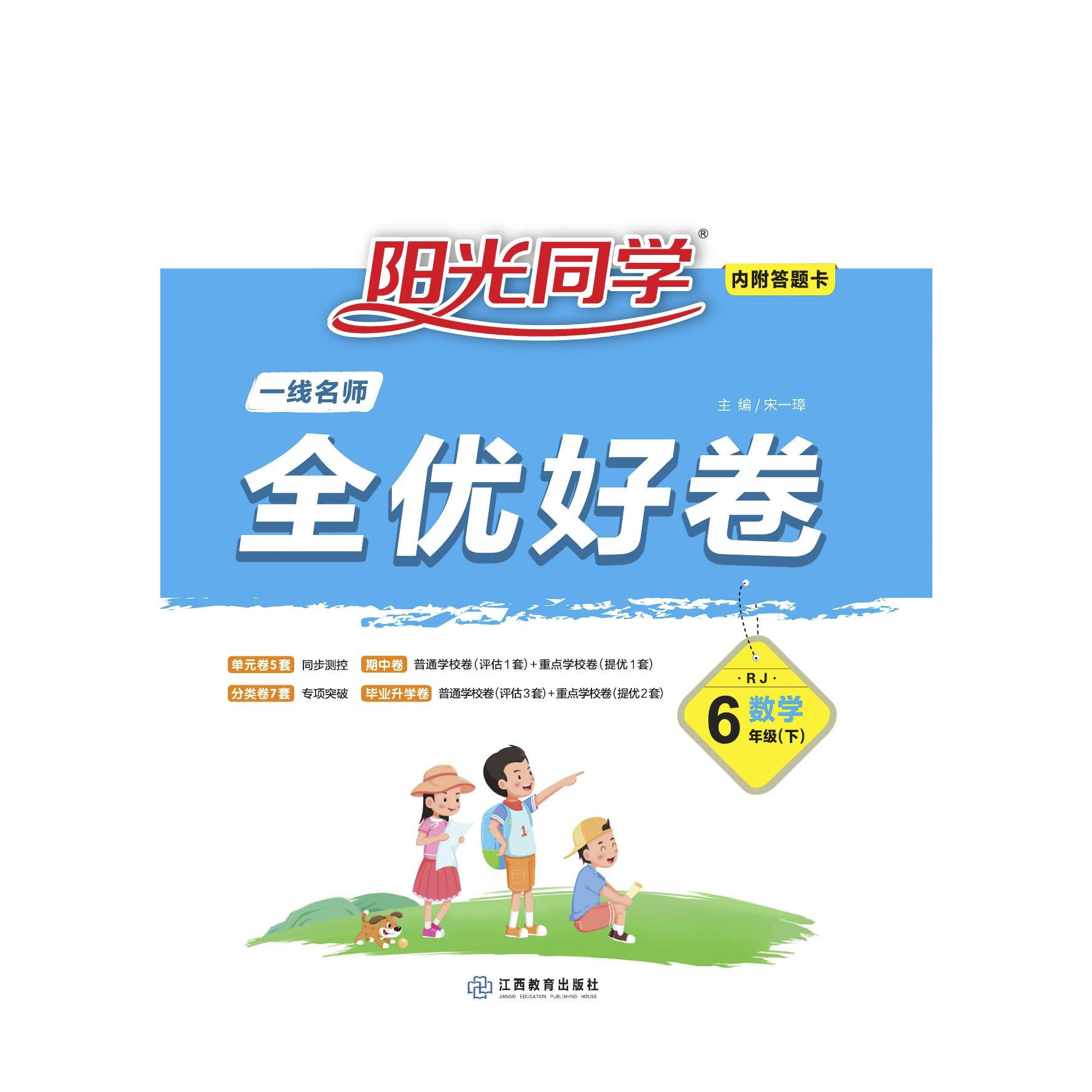 2021 春 一线名师全优好卷 数学  人教 六年级（下）