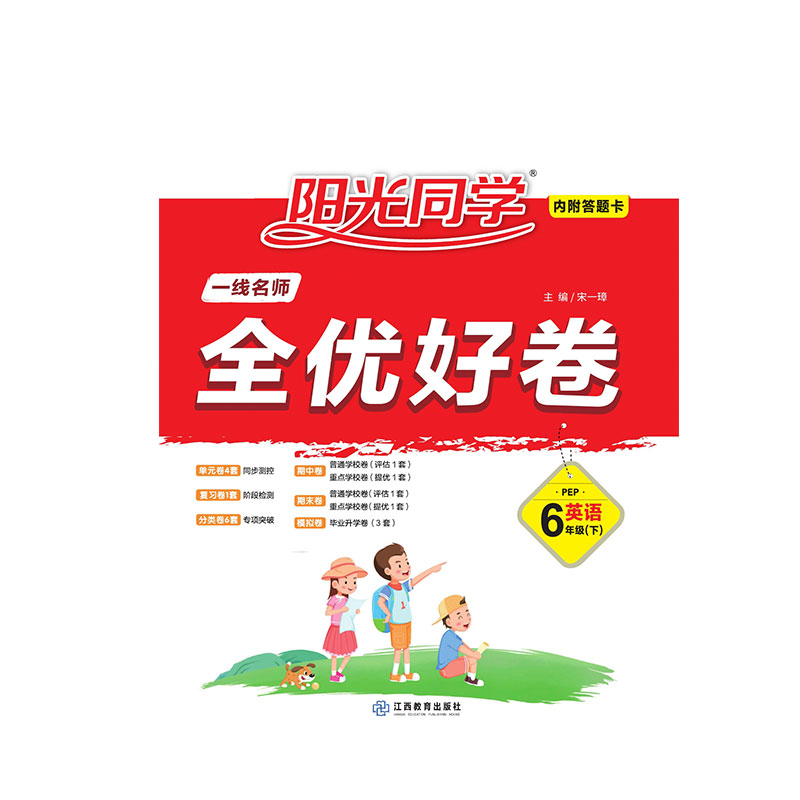 2021 春 一线名师全优好卷 英语  六年级  PEP （下）