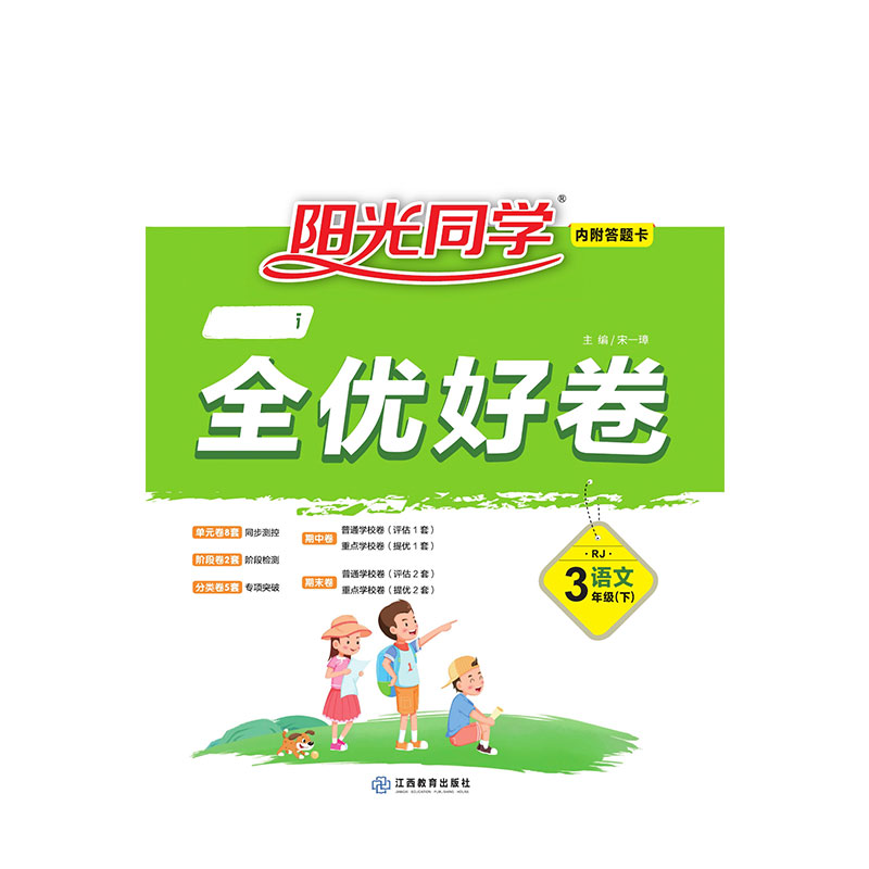 2021 春 一线名师全优好卷 语文  人教 三年级（下）