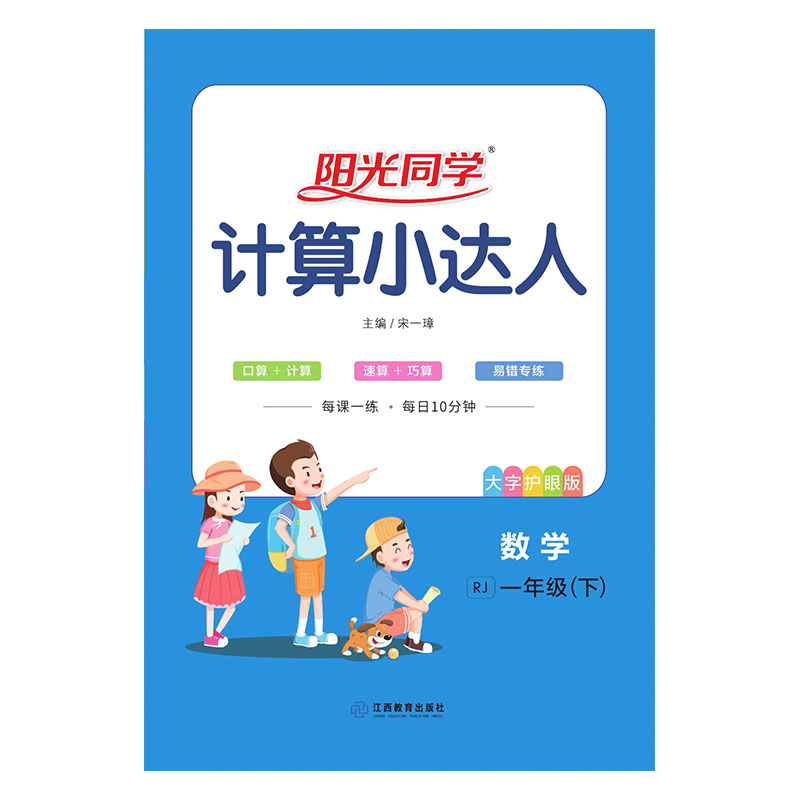 2021 春 阳光同学 计算小达人 数学RJ 一年级（下）