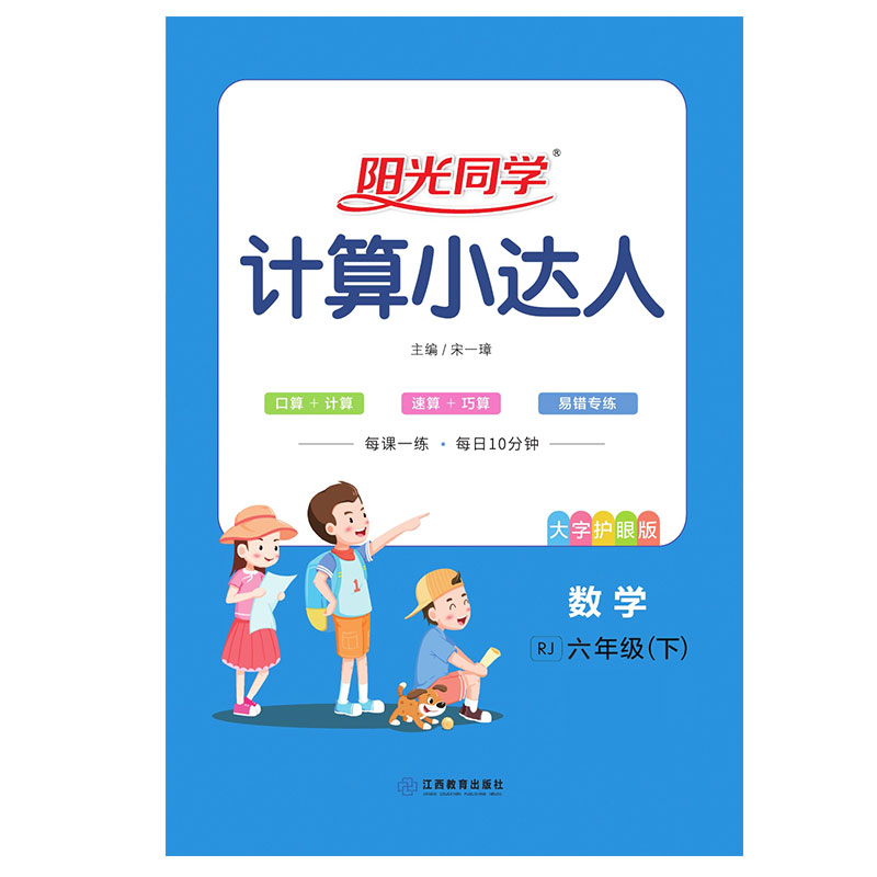 2021 春 阳光同学 计算小达人 数学RJ 六年级（下）