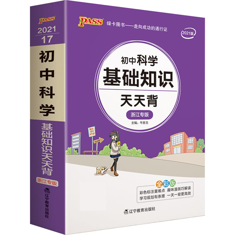 21天天背--17.初中科学基础知识（浙江专版）
