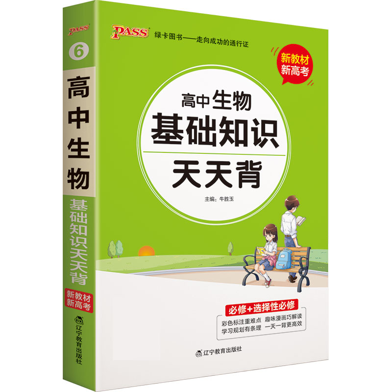21天天背--6.高中生物基础知识（通用版）32K