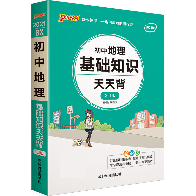 21天天背--8X.初中地理基础知识（湘教版）