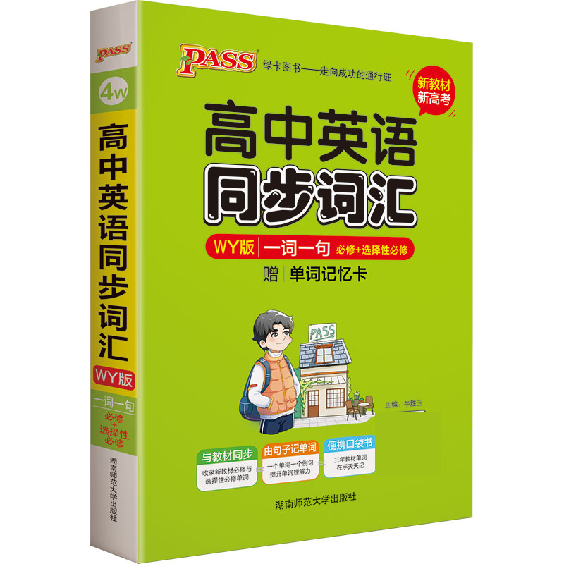 21掌中宝--4W.高中英语同步词汇一词一句（外研版） 新教材