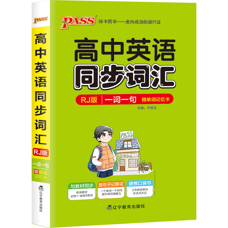 21掌中宝--高中英语同步词汇一词一句（人教版）
