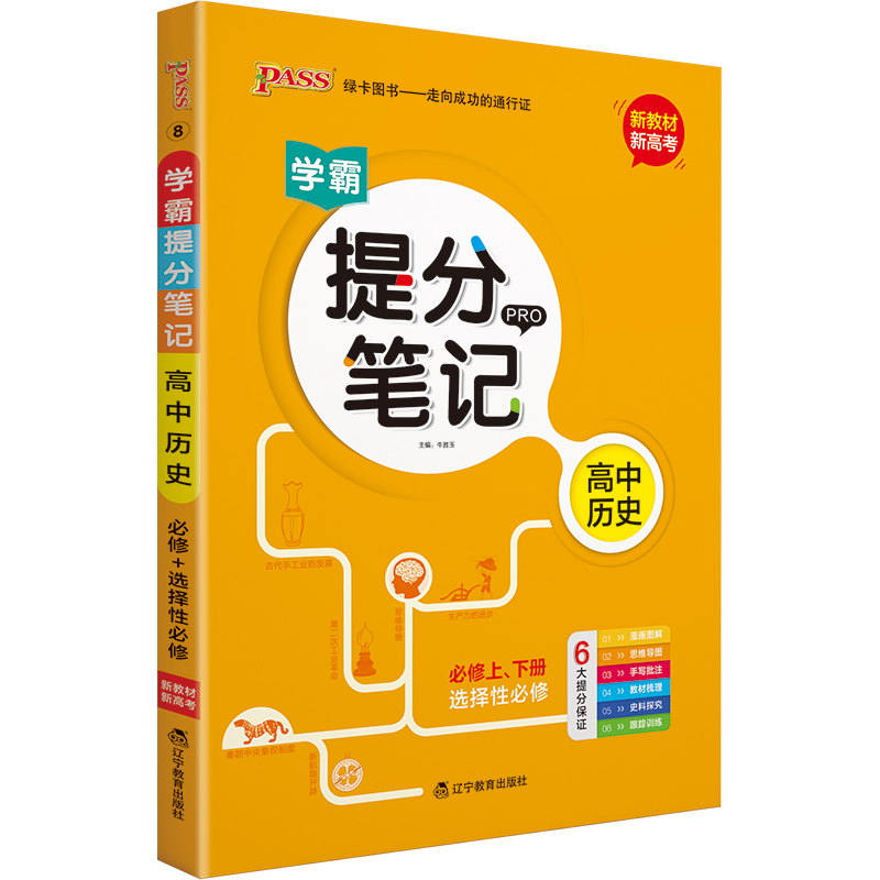 22版提分笔记--8.高中历史（通用版）·新教材