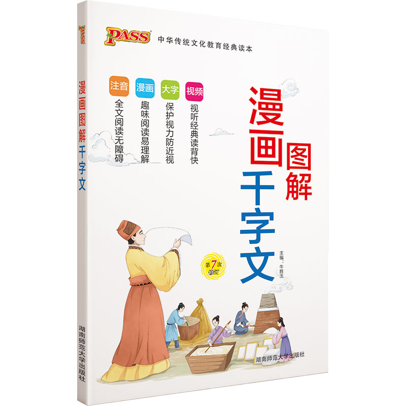 22国学经典--漫画图解千字文（通用版）