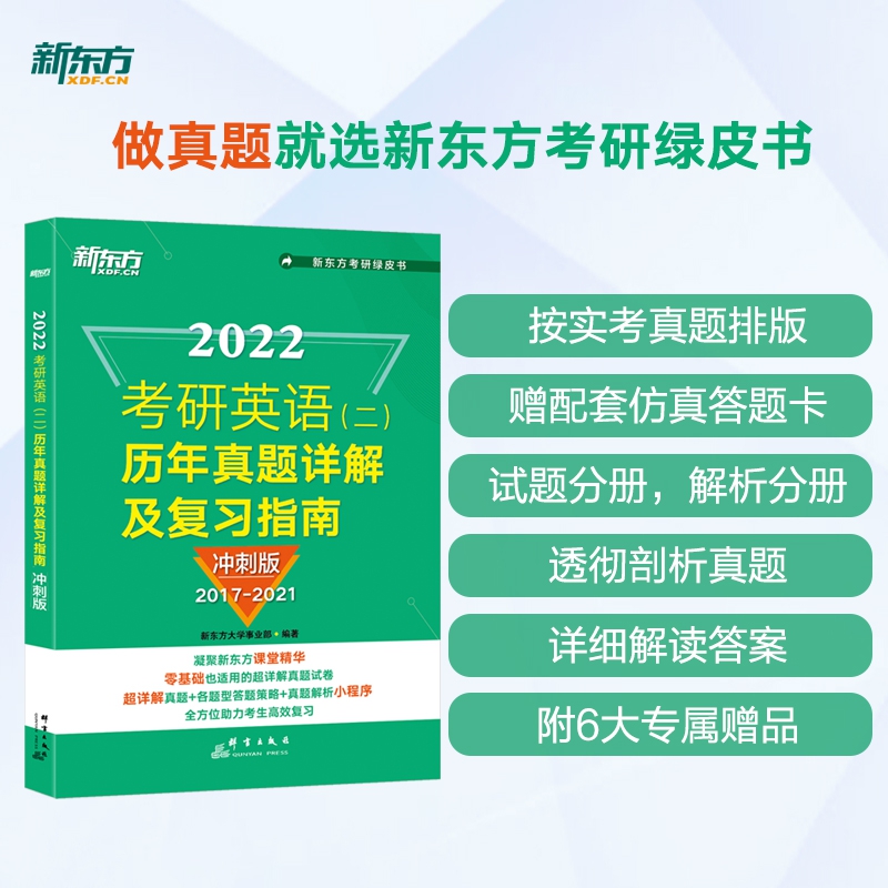 新东方 考研英语（二）历年真题详解及复习指南：冲刺版