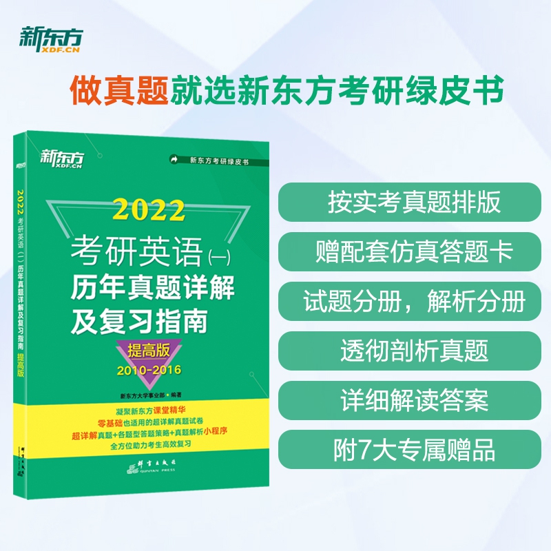 新东方 考研英语（一）历年真题详解及复习指南：提高版