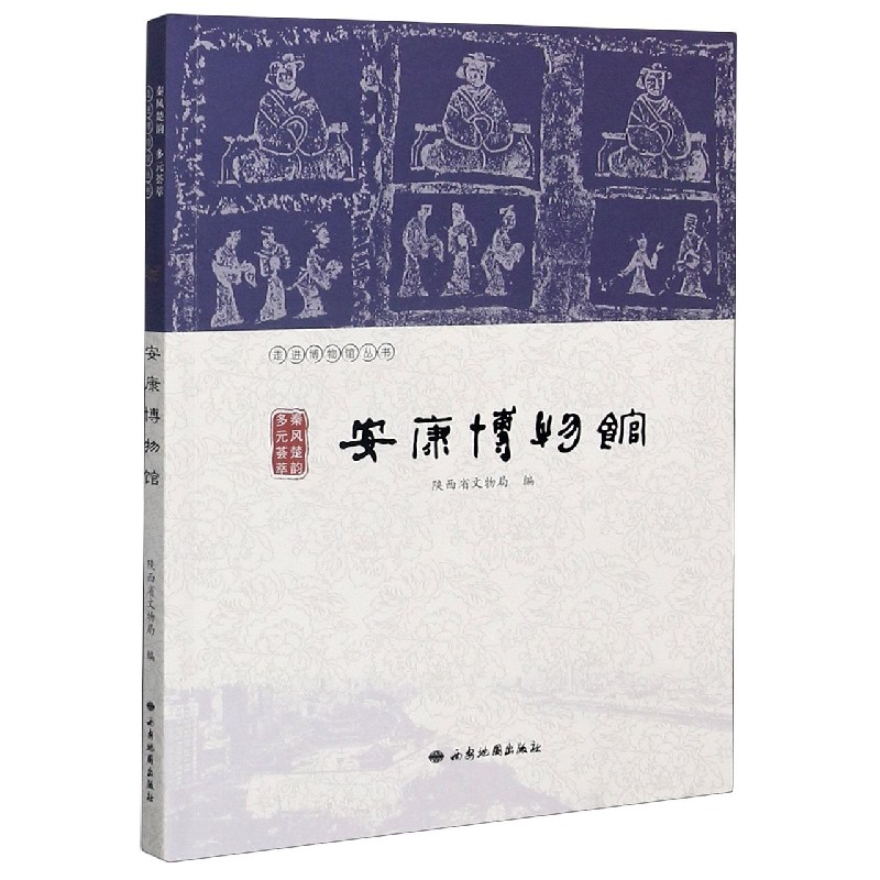 安康博物馆（秦风楚韵多元荟萃）/走进博物馆丛书