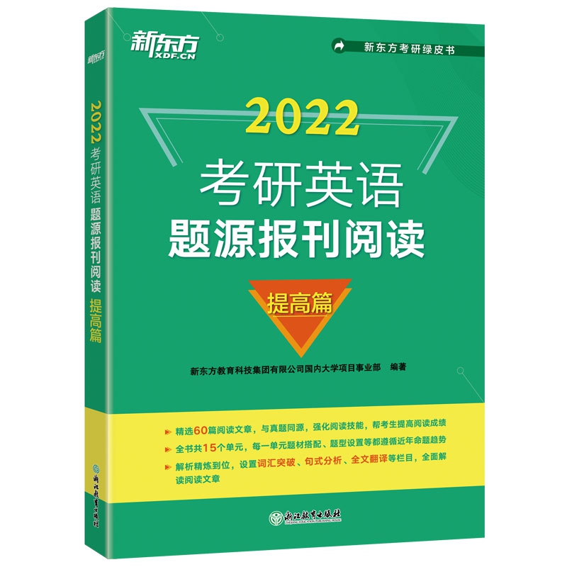 新东方 考研英语题源报刊阅读：提高篇