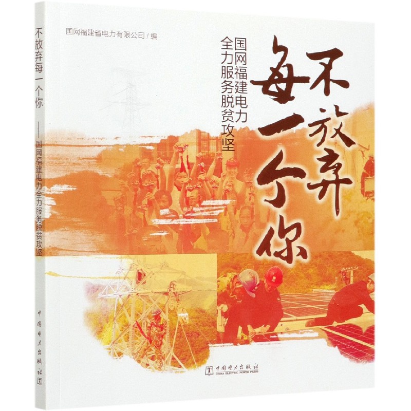 不放弃每一个你（国网福建电力全力服务脱贫攻坚）