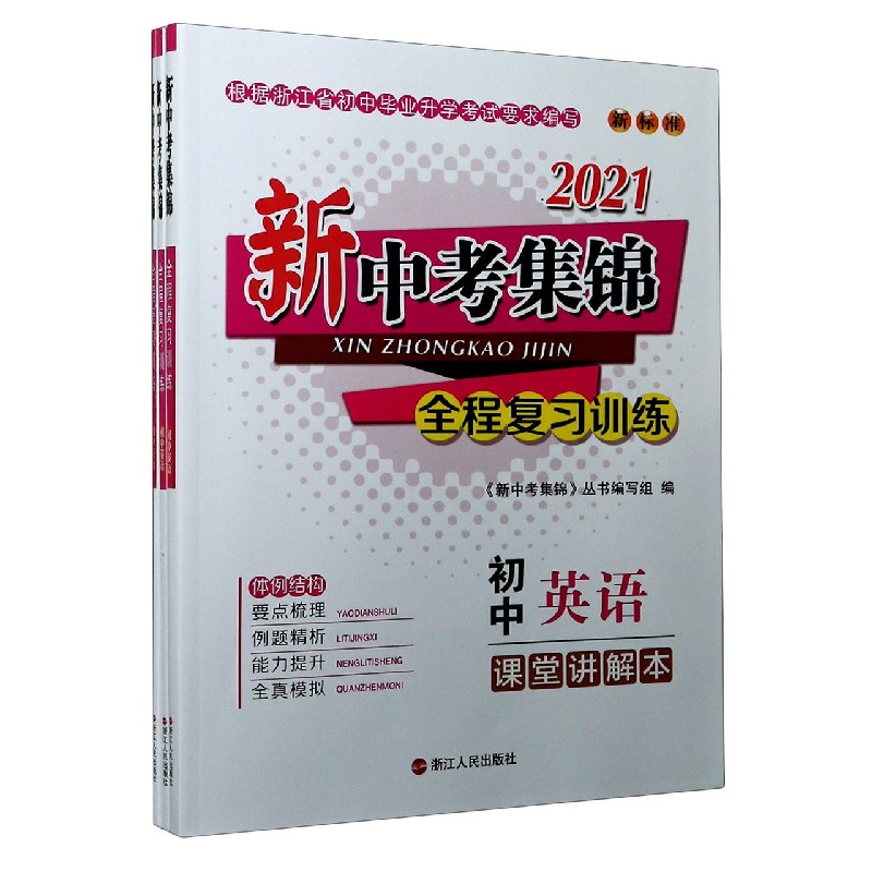 初中英语（共3册新标准）/2021新中考集锦全程复习训练