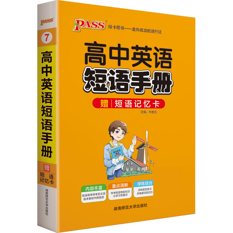 21掌中宝--7.高中英语短语手册（通用版）