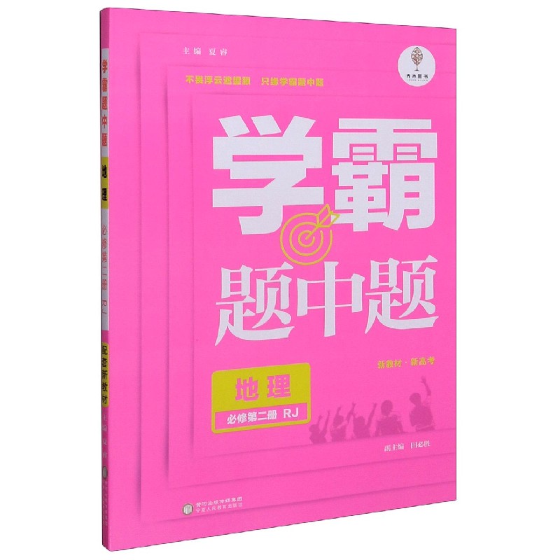 地理（必修第2册RJ）/学霸题中题