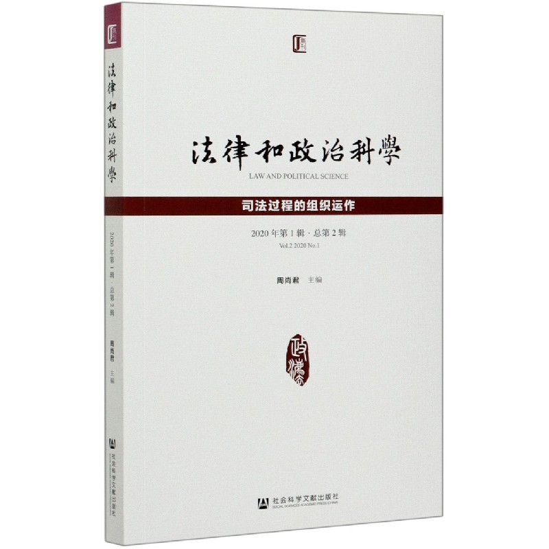 法律和政治科学（司法过程的组织运作2020年第1辑总第2辑）