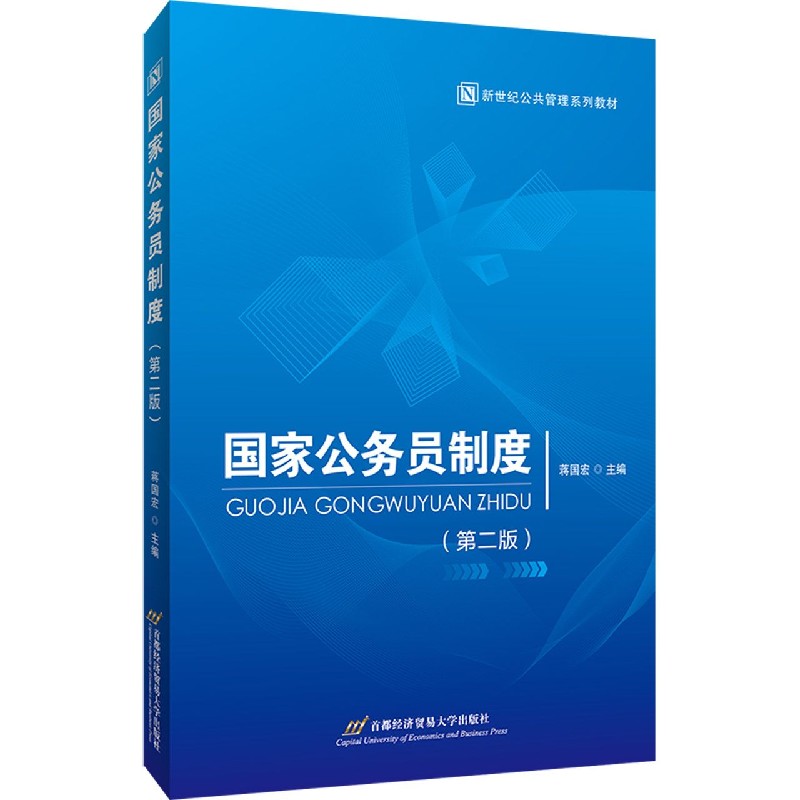国家公务员制度（第2版新世纪公共管理系列教材）