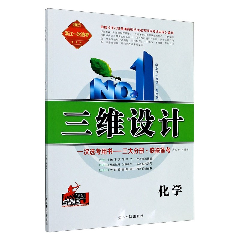 化学（2021浙江一次选考）/学业水平考试一考而就三维设计
