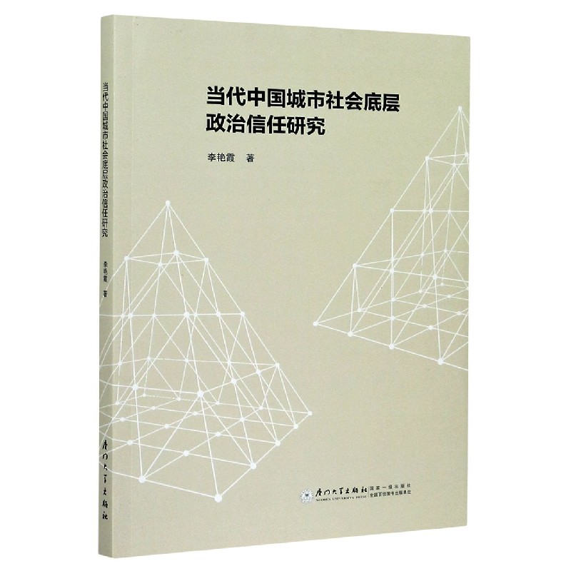 当代中国城市社会底层政治信任研究