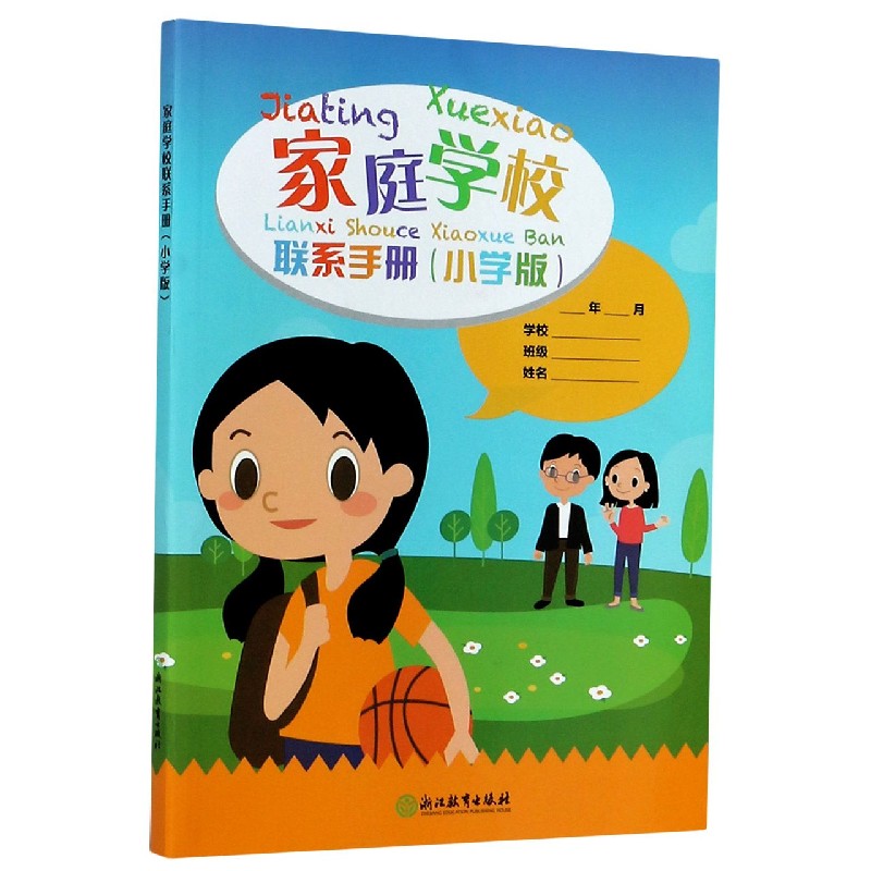 家庭学校联系手册（小学版）