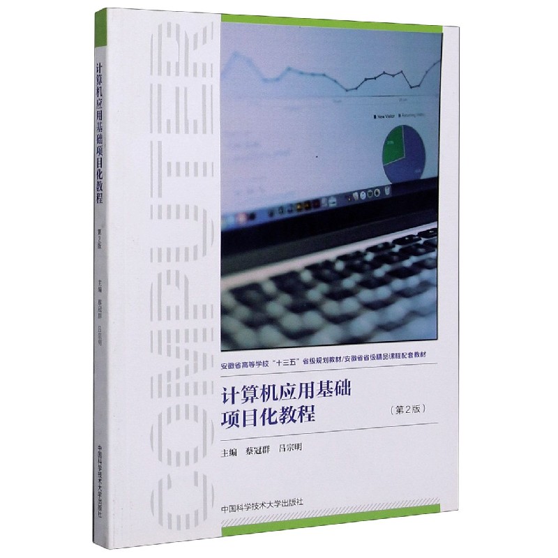 计算机应用基础项目化教程（第2版安徽省高等学校十三五省级规划教材）