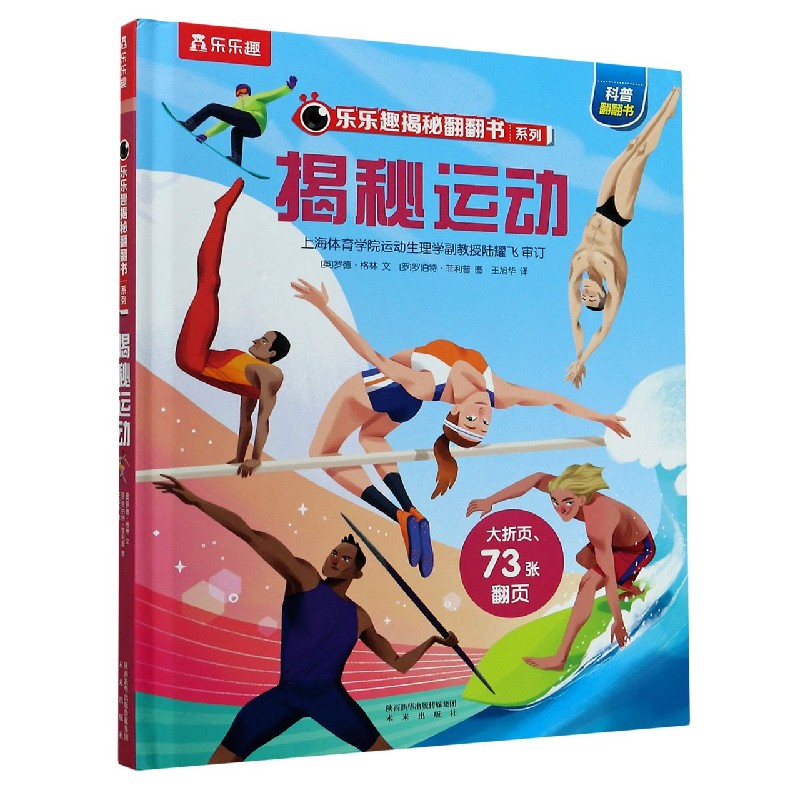 揭秘运动（精）/乐乐趣揭秘翻翻书系列
