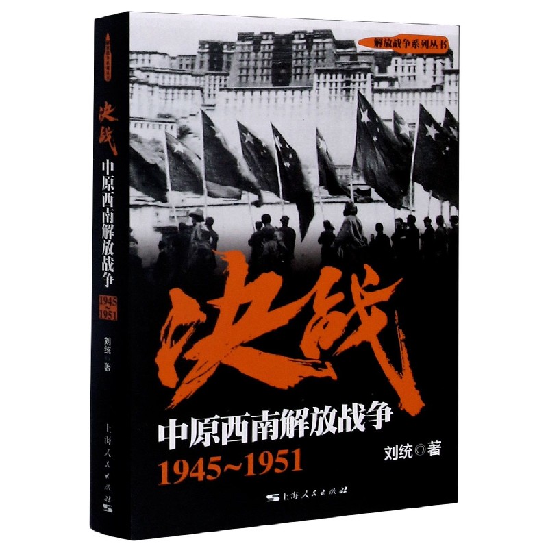 决战（中原西南解放战争1945-1951）/解放战争系列丛书