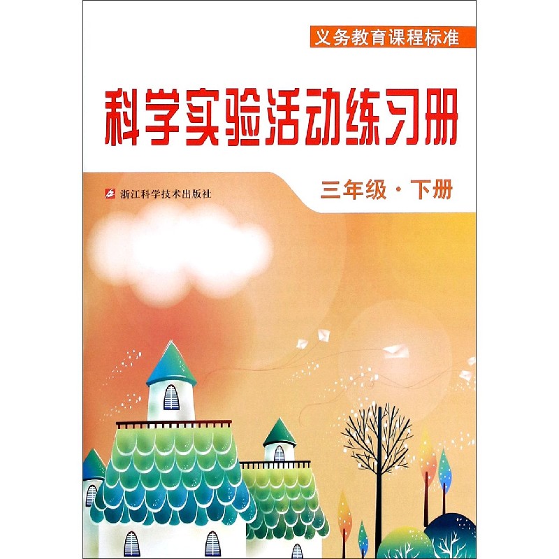 科学实验活动练习册（3下）/义教课程标准